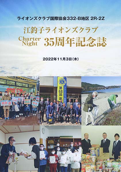 江釣子ライオンズクラブCN35周年　記念誌